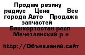 Продам резину 17 радиус  › Цена ­ 23 - Все города Авто » Продажа запчастей   . Башкортостан респ.,Мечетлинский р-н